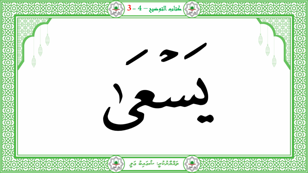 3- سورة عبس - 34