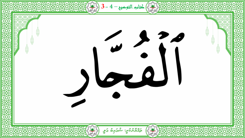 6- سورة الـمطفـفـين - 36