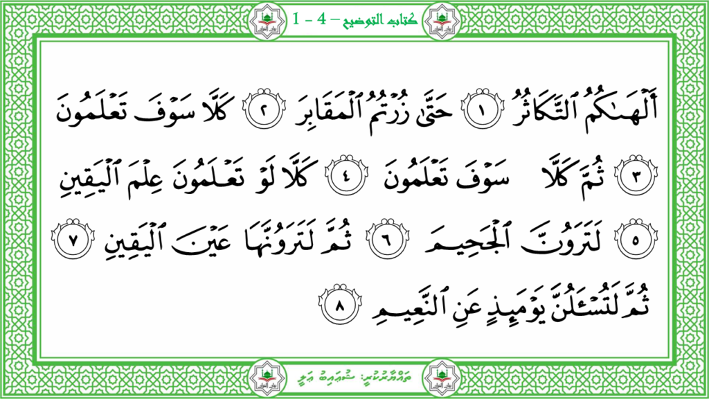 13 -سورة التكاثر - 37
