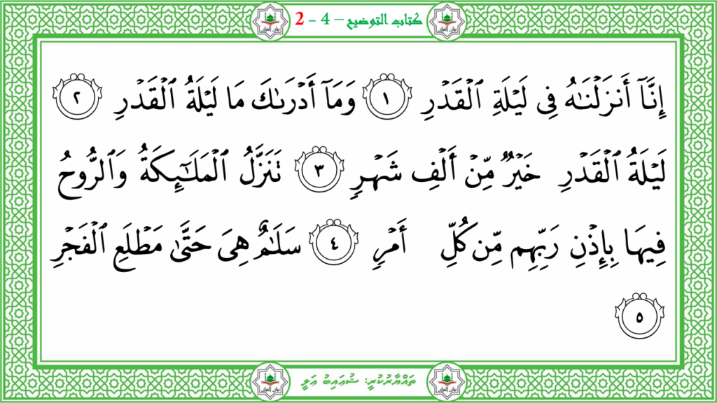 12- سورة القدر - 39