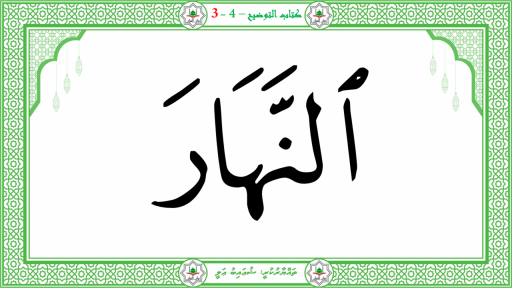 1- سورة النبإ - 39