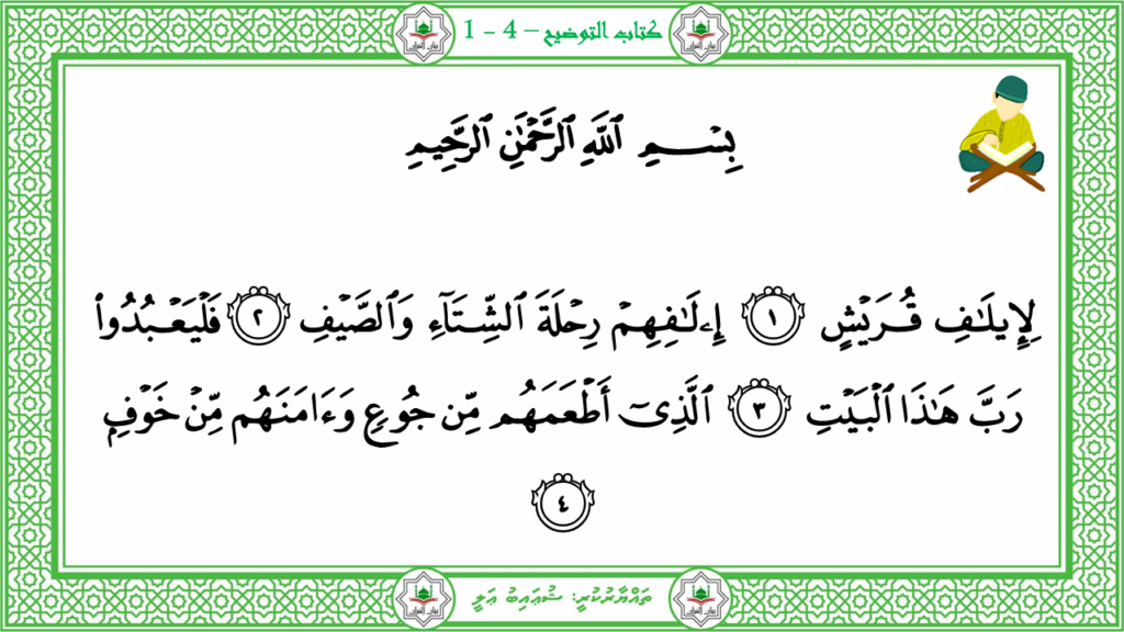 9-سورة القريش - 4