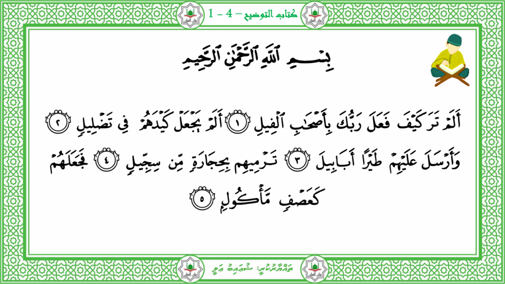 10-سورة الفيل - 4