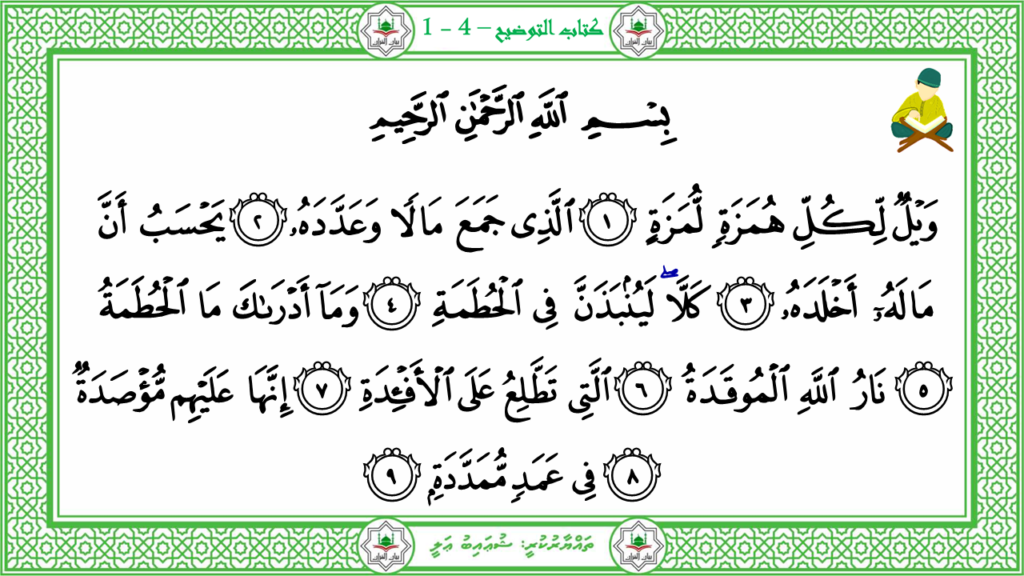 11- سورة الهمزة - 4