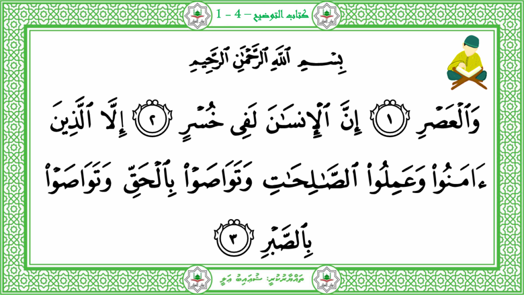 12-سورة العصر - 4