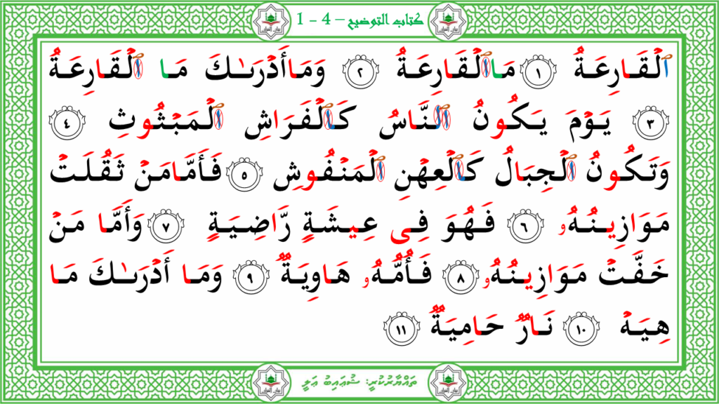 14 – سورة القارعة - 4