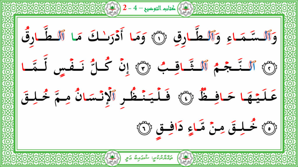 1- سورة الطّارق - 4