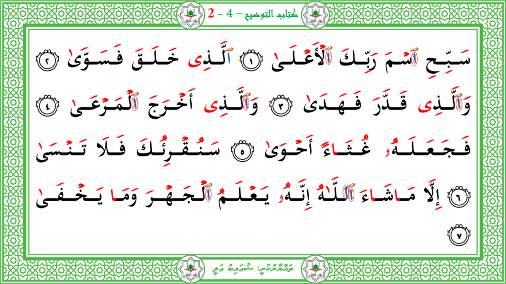 2- سورة الأعلى - 4