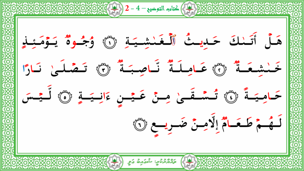 3- سورة العاشية - 4