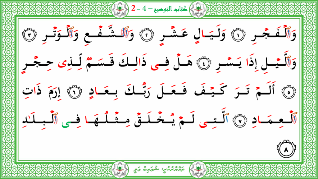 4- سورة الفجر - 4