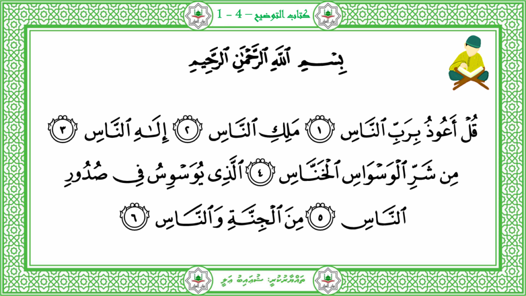 1-سورة الناس - 4