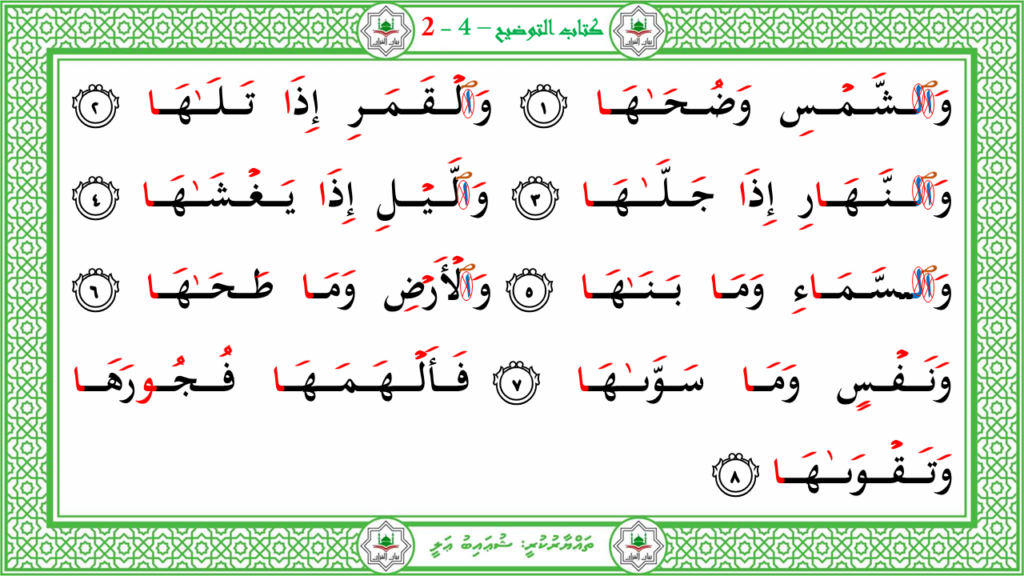 6- سورة الشّمس - 4