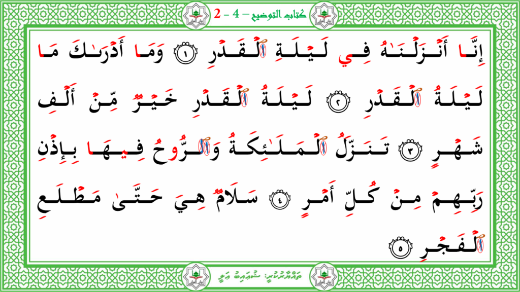 12- سورة القدر - 4