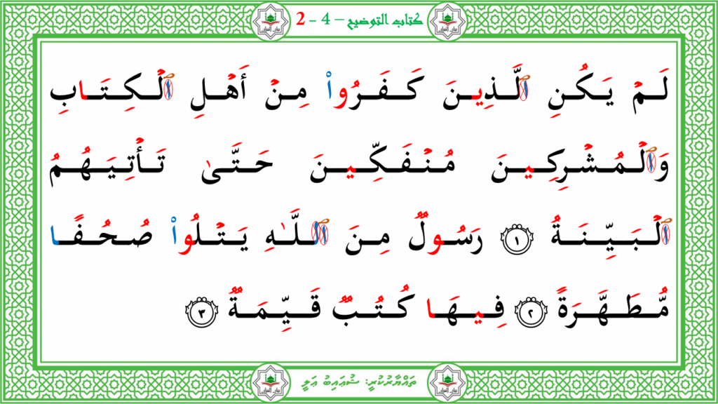 13- سورة البيّنة - 4