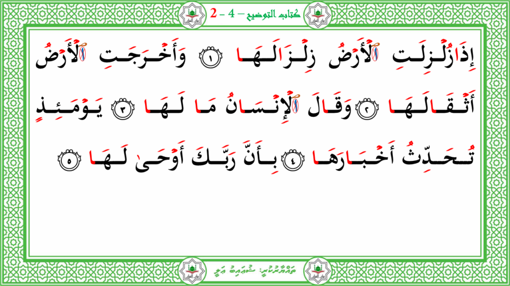 14- سورة الزلزلة - 4