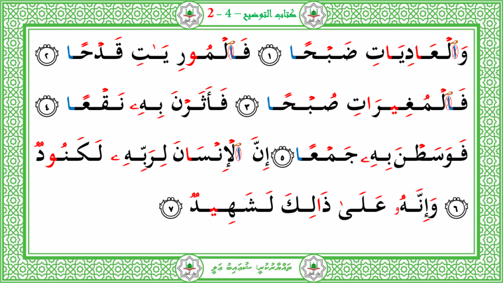 15 – سورة العاديات - 4