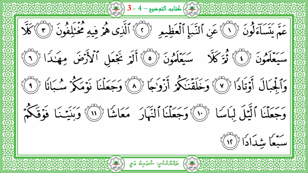 1- سورة النبإ - 4