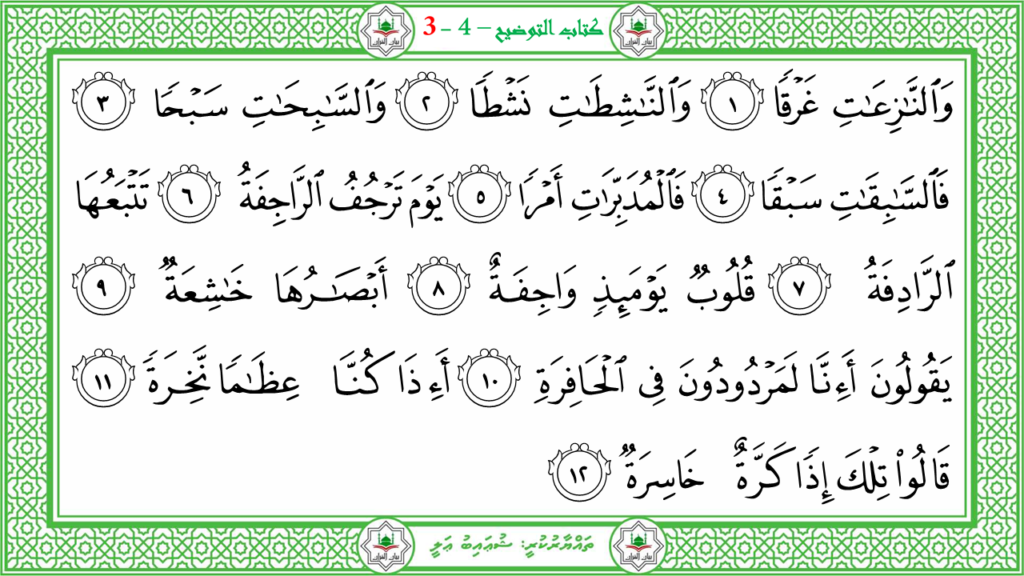 2- سورة النّازعات - 4