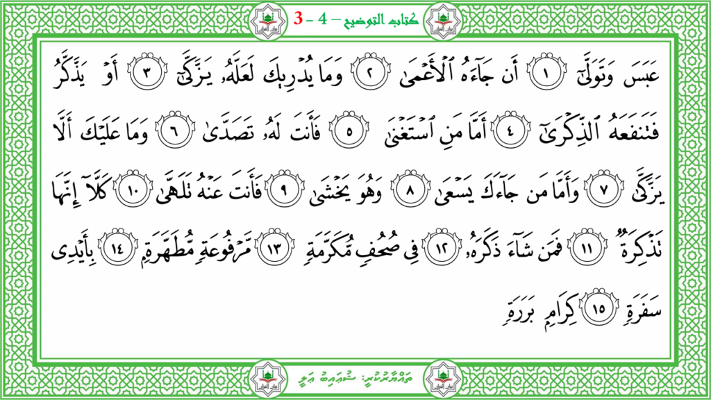 3- سورة عبس - 4