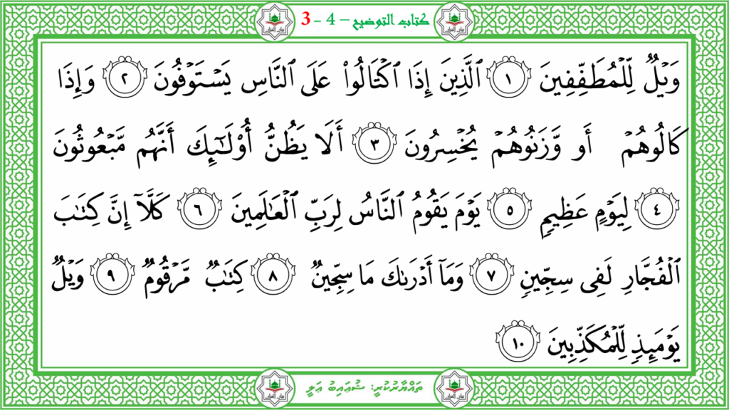 6- سورة الـمطفـفـين - 4