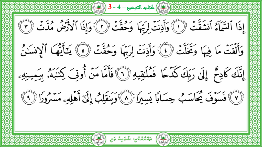 7- سورة الإنشقاق - 4