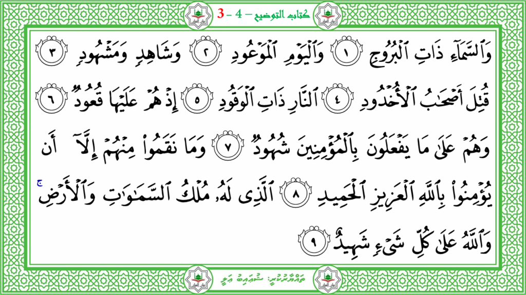 8- سورة البروج - 4