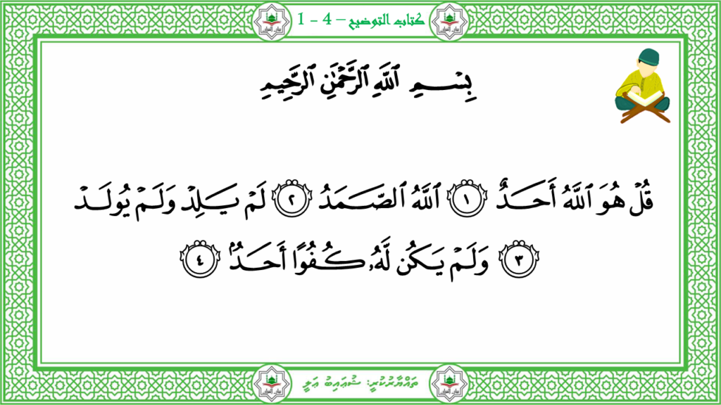 3-سورة الإخلاص - 4