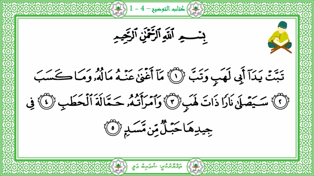 4- سورة المسد - 4