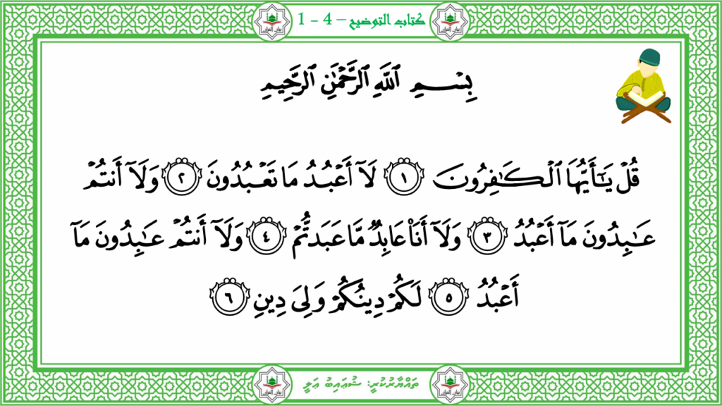 6- سورة الكافرون - 4