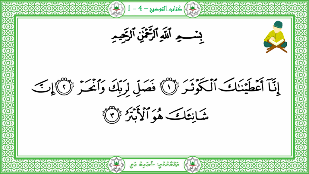 7-سورة الكوثر - 4
