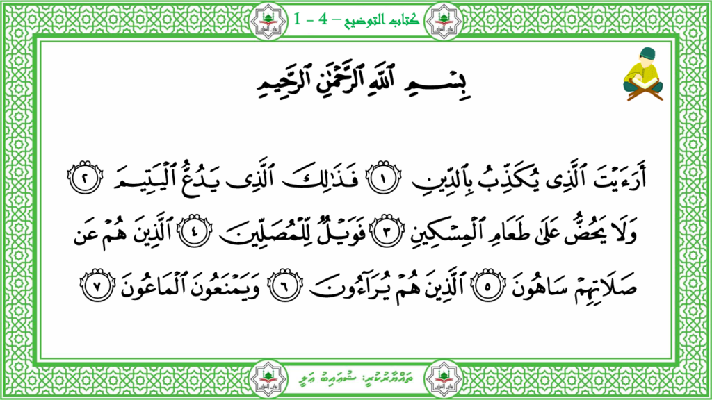 8-سورة الماعون - 4