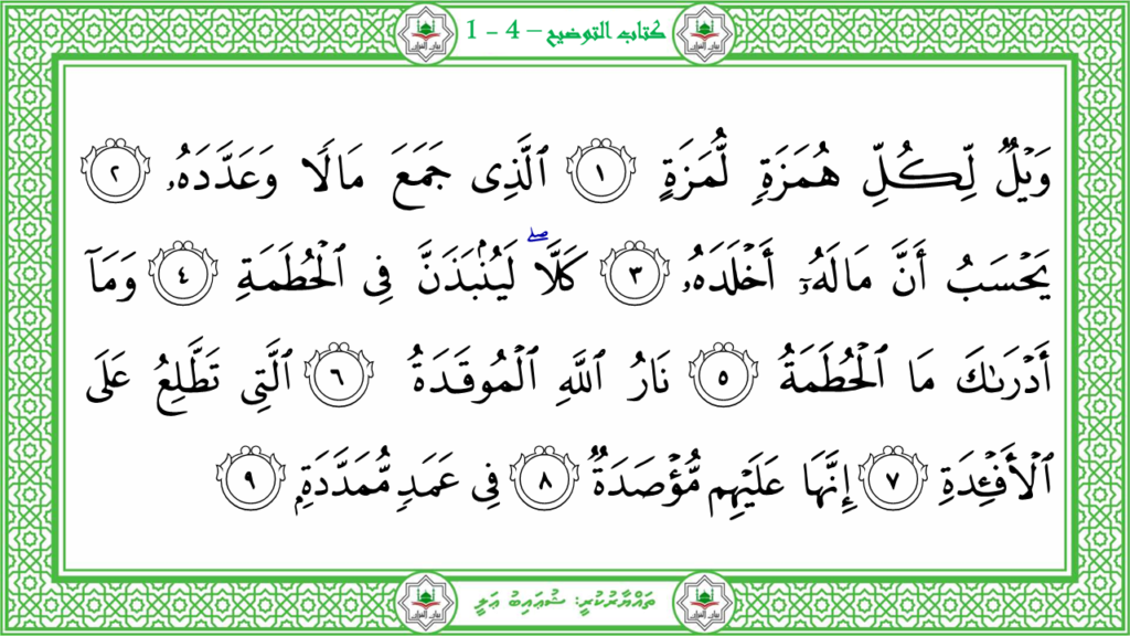 11- سورة الهمزة - 40