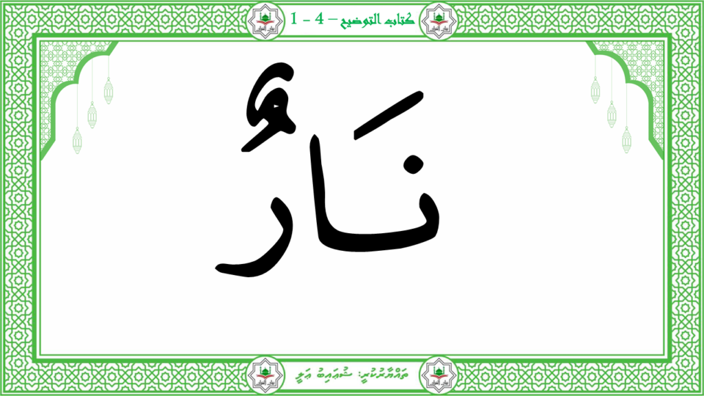 14 – سورة القارعة - 42