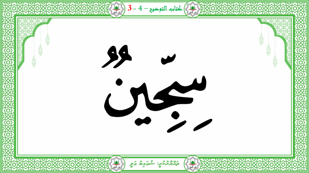 6- سورة الـمطفـفـين - 42