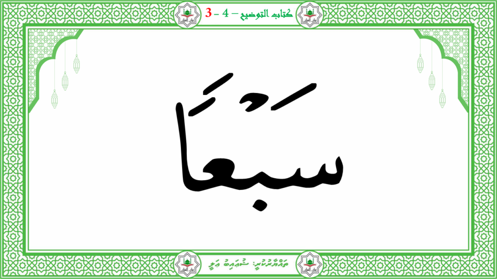 1- سورة النبإ - 43