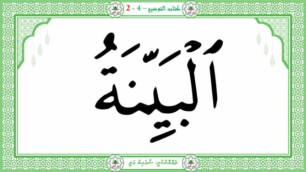13- سورة البيّنة - 44