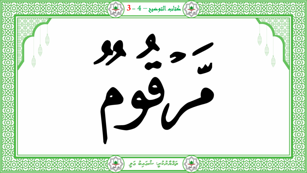 6- سورة الـمطفـفـين - 44