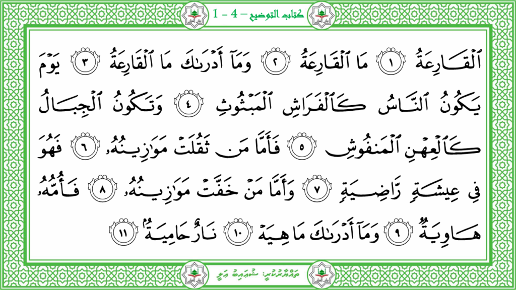 14 – سورة القارعة - 45