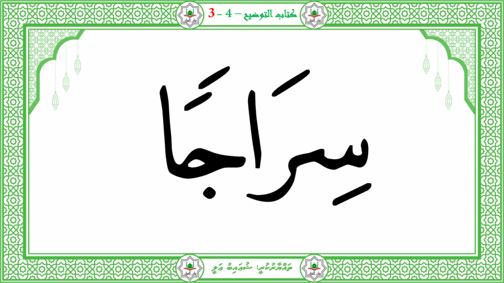 1- سورة النبإ - 46