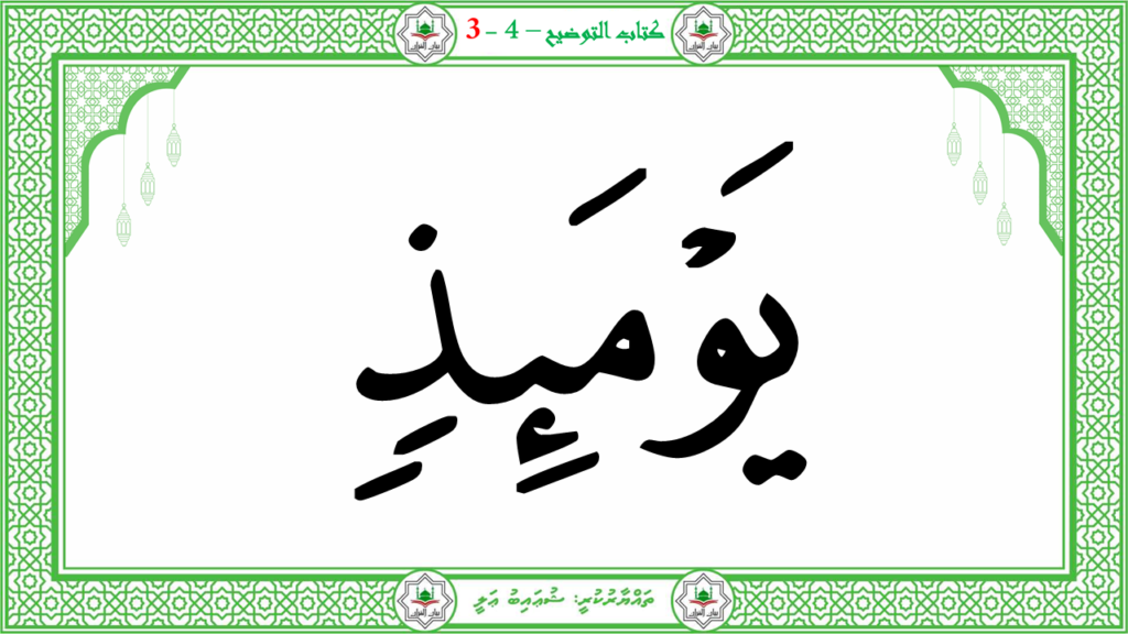 6- سورة الـمطفـفـين - 46