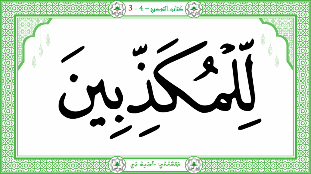 6- سورة الـمطفـفـين - 47