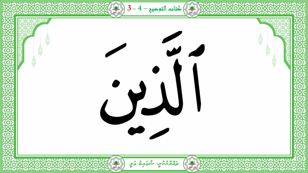 6- سورة الـمطفـفـين - 48