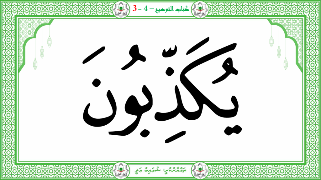 6- سورة الـمطفـفـين - 49