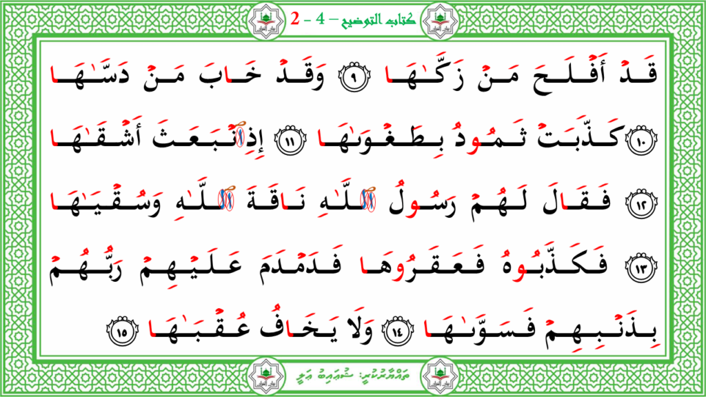6- سورة الشّمس - 5