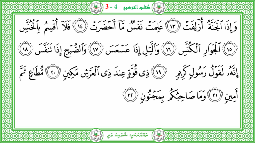 4- سورة التكوير - 5