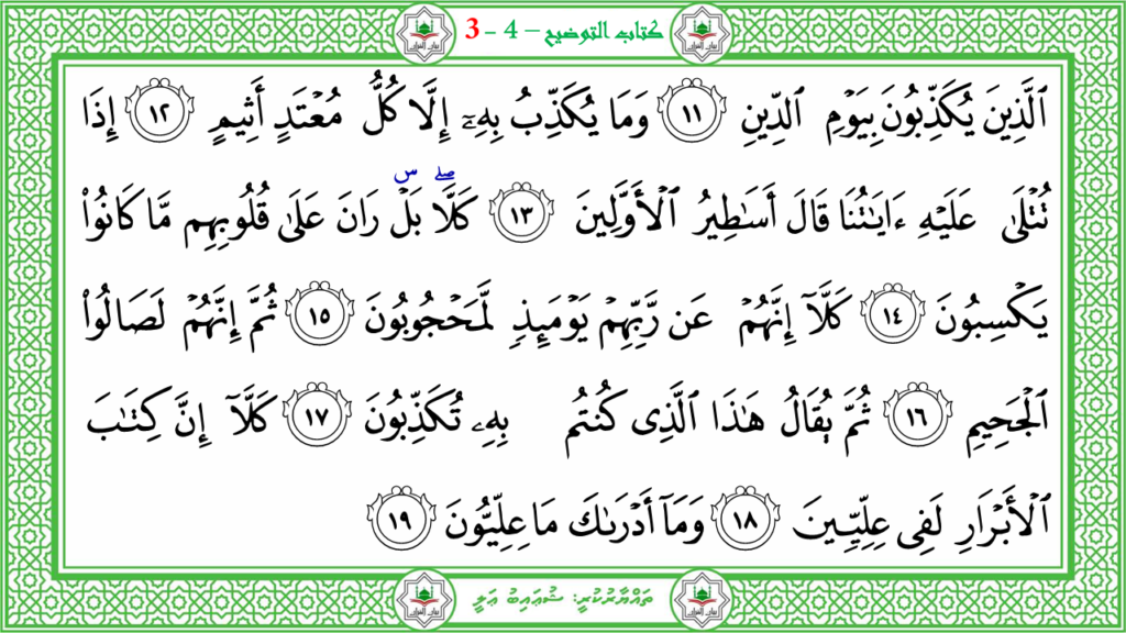 6- سورة الـمطفـفـين - 5