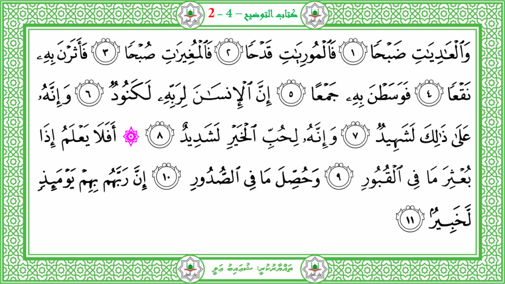 15 – سورة العاديات - 50