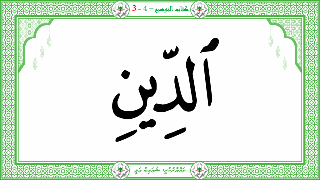 6- سورة الـمطفـفـين - 51