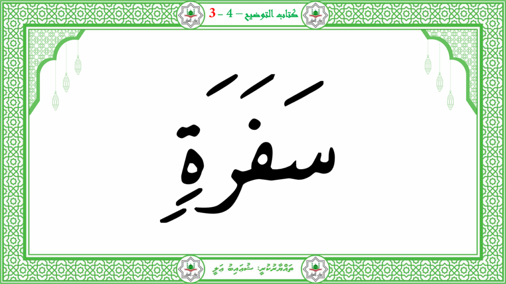 3- سورة عبس - 52