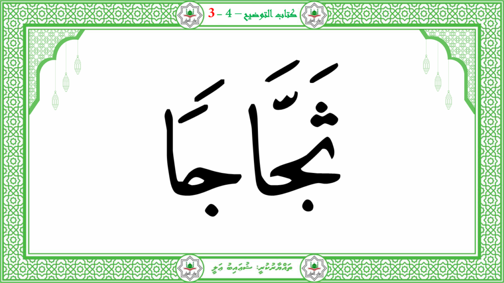 1- سورة النبإ - 52